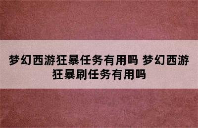 梦幻西游狂暴任务有用吗 梦幻西游狂暴刷任务有用吗